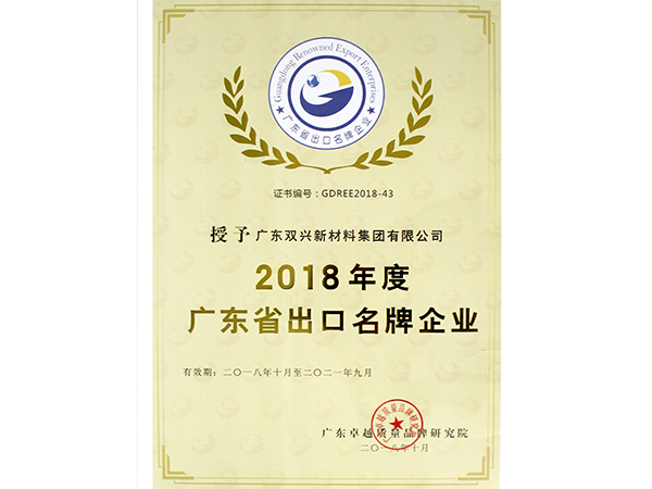 雙興-廣東省出口名牌企業
